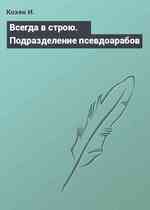 Всегда в строю. Подразделение псевдоарабов