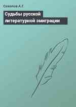 Судьбы русской литературной эмиграции