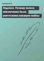 Ледокол. Почему полоса обеспечения была уничтожена накануне войны