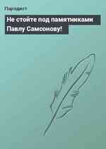 Не стойте под памятниками Павлу Самсонову!