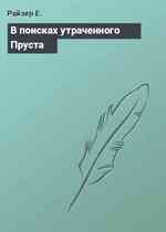 В поисках утраченного Пруста┘