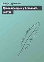 Давай посидим у большого костра