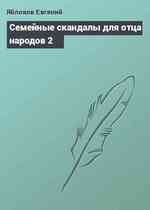 Семейные скандалы для отца народов 2