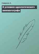 В условиях идеологического кинематографа