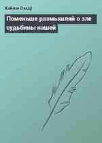 Поменьше размышляй о зле судьбины нашей