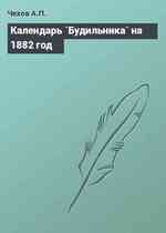 Календарь `Будильника` на 1882 год