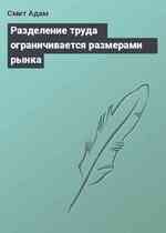 Разделение труда ограничивается размерами рынка