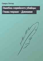 Ошибка серийного убийцы Глава первая - Джимми