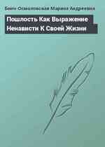 Пошлость Как Выражение Ненависти К Своей Жизни