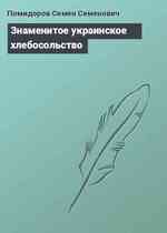 Знаменитое украинское хлебосольство