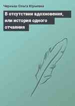 В отсутствии вдохновения, или история одного отчаяния