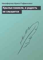 Крылья поникли, и радость не слышится