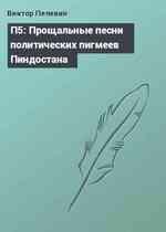 П5: Прощальные песни политических пигмеев Пиндостана