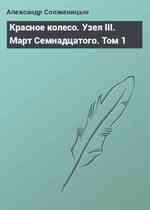 Красное колесо. Узел III. Март Семнадцатого. Том 1