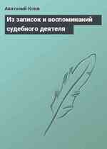 Из записок и воспоминаний судебного деятеля