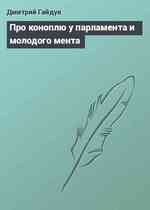 Про коноплю у парламента и молодого мента