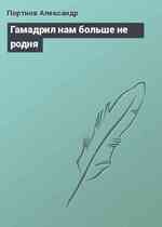 Гамадрил нам больше не родня