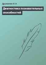 Диагностика познавательных способностей