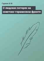 О людских потерях на советско-германском фронте