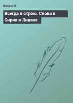 Всегда в строю. Снова в Сирии и Ливане