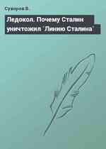 Ледокол. Почему Сталин уничтожил `Линию Сталина`