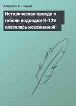 Историческая правда о гибели подлодки К-129 оказалась искаженной