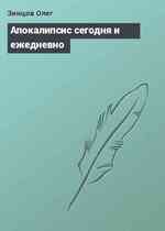 Апокалипсис сегодня и ежедневно