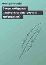 Зачем либералам патриотизм, а патриотам либерализм?