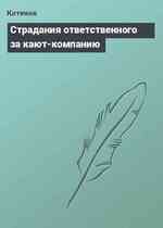 Страдания ответственного за кают-компанию