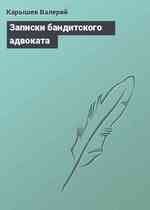 Записки бандитского адвоката