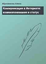 Коммуникация в Интернете: взаимопонимание и статус