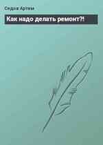 Как надо делать ремонт?!