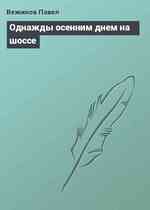Однажды осенним днем на шоссе
