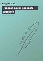 Рядовая война рядового Джекоба