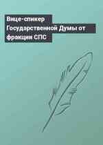 Вице-спикер Государственной Думы от фракции СПС