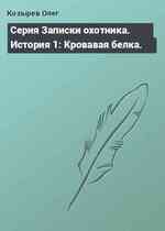 Серия Записки охотника. История 1: Кровавая белка.