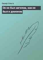 Он не был ангелом, как не был и демоном