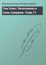 Том Хольт: Белоснежка и Семь Самураев. Глава 11