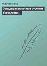 Западные влияния в русском богословии