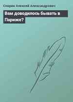 Вам доводилось бывать в Париже?