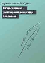 Антивселенная - равноправный партнeр Вселенной