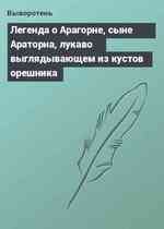 Легенда о Арагорне, сыне Араторна, лукаво выглядывающем из кустов орешника