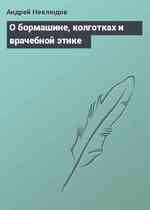 О бормашине, колготках и врачебной этике