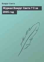 Журнал Вокруг Света ? 3 за 2005 год