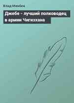 Джебе - лучший полководец в армии Чигизхана