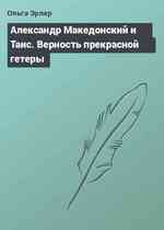 Александр Македонский и Таис. Верность прекрасной гетеры