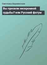 Вы просили нескромной судьбы? или Русский фатум