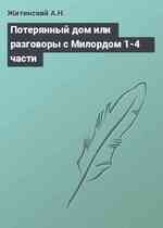 Потерянный дом или разговоры с Милордом 1-4 части