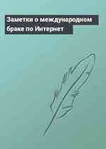 Заметки о международном браке по Интернет