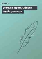 Всегда в строю. Офицер штаба разведки